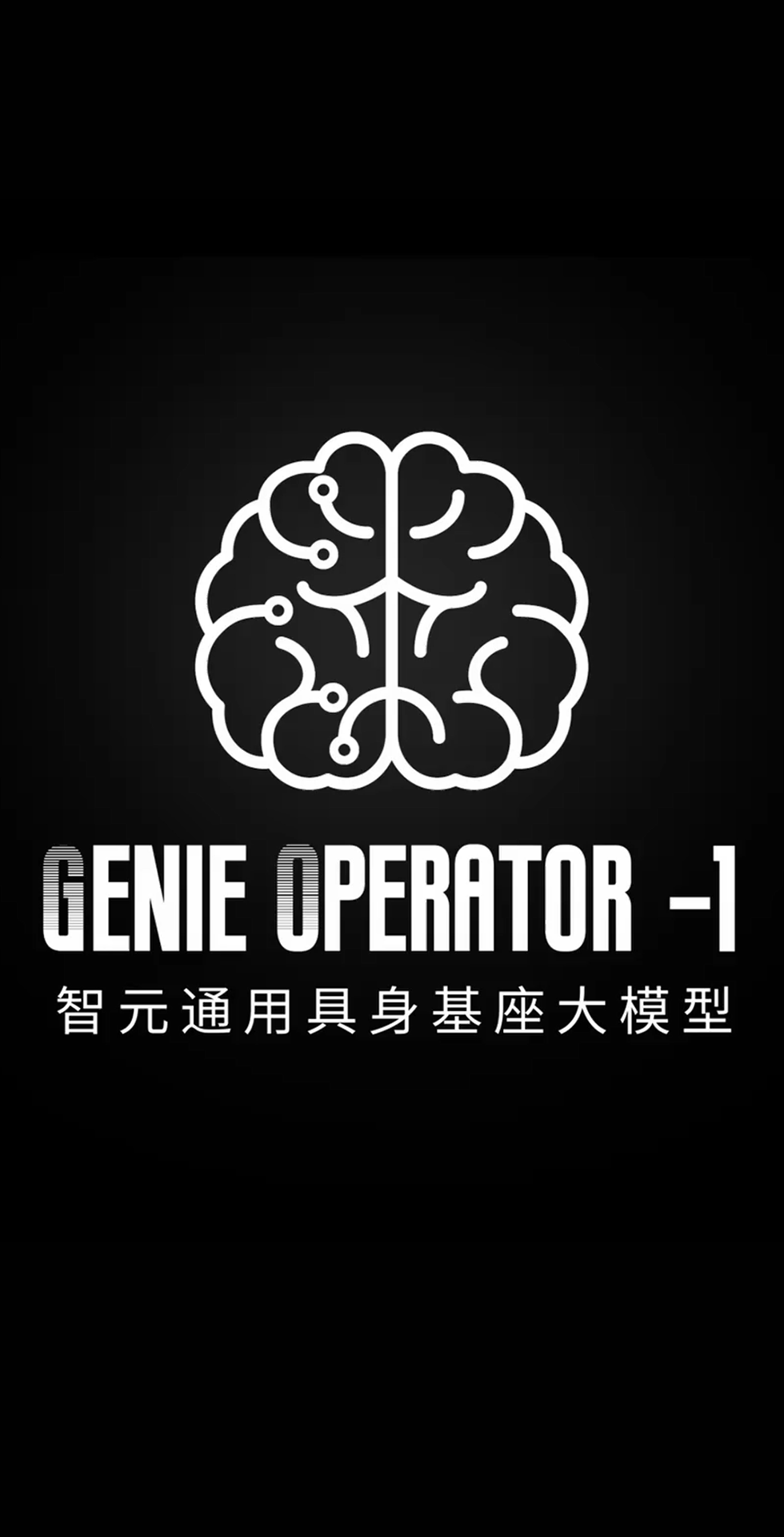 完美·(中国)体育发布首个通用具身基座大模型GO-1