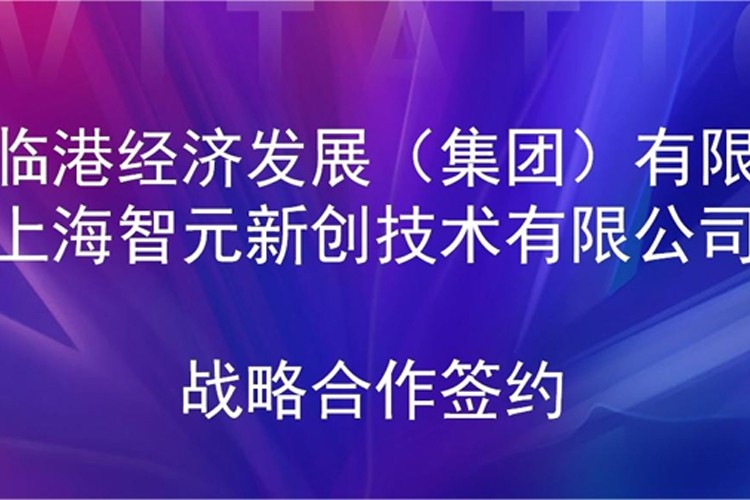 推动技术研发和产业化的衔接 完美·(中国)体育机器人与临港集团签署战略合作协议