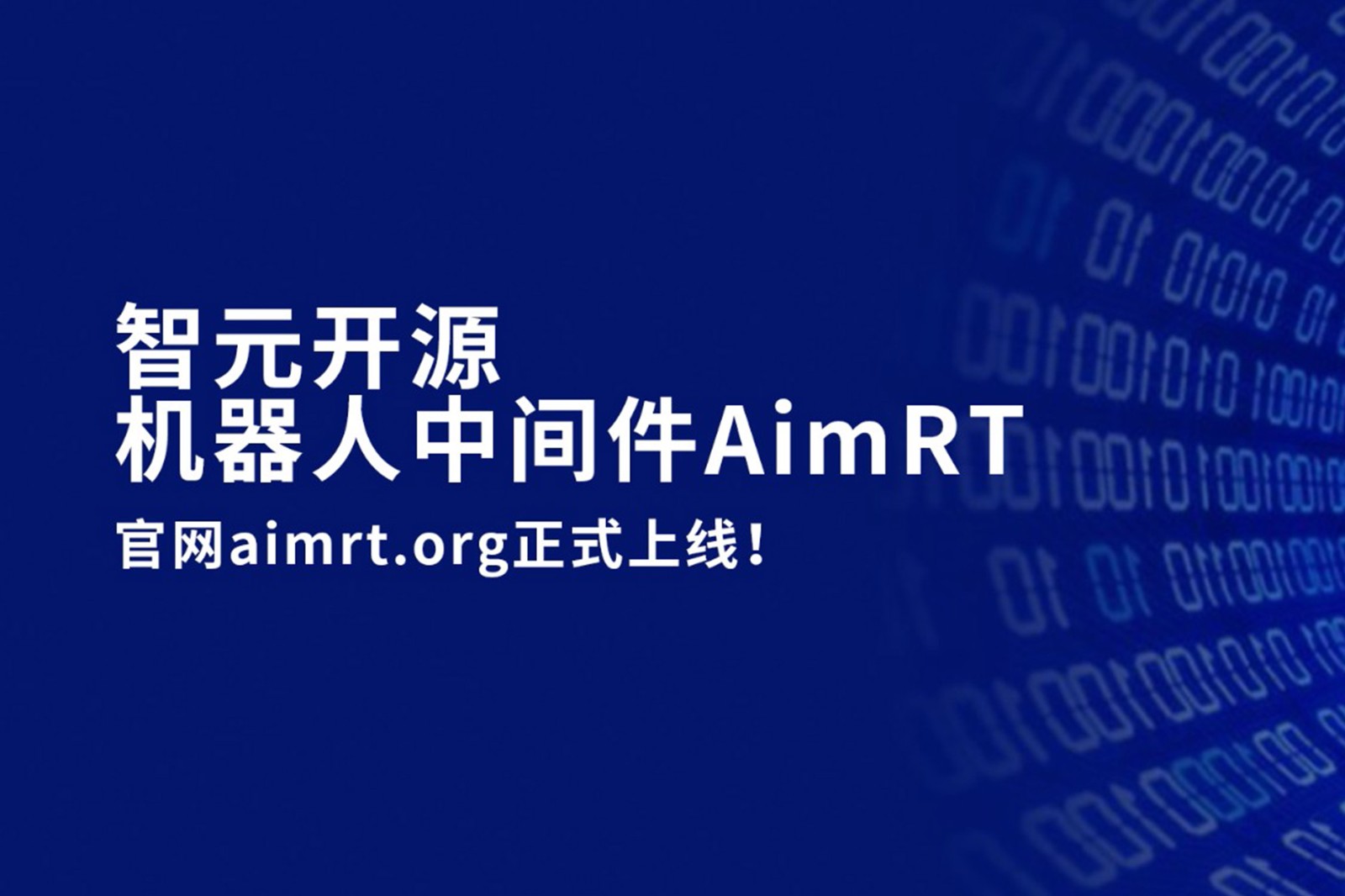 完美·(中国)体育开源机器人中间件AimRT，正式上线！