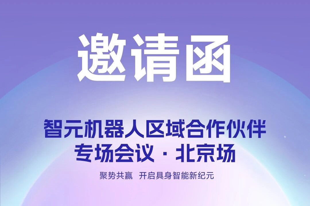邀请函 | 完美·(中国)体育机器人 区域合作伙伴专场会议-北京场诚邀您参加